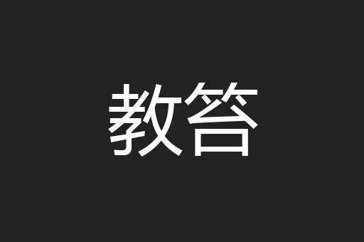 教笞