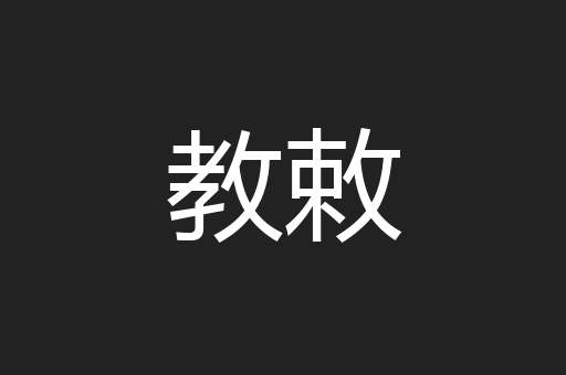 教敕