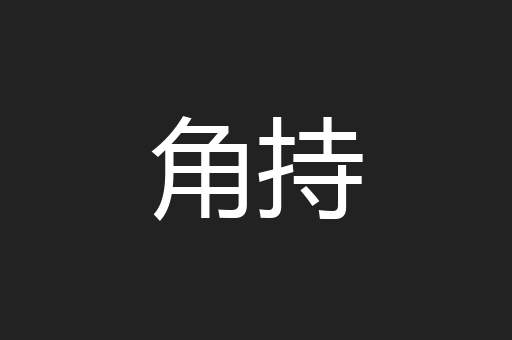 角持