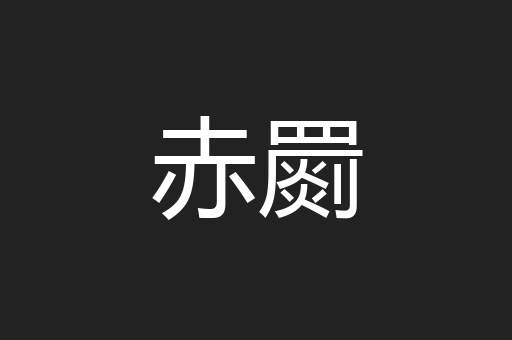 赤罽