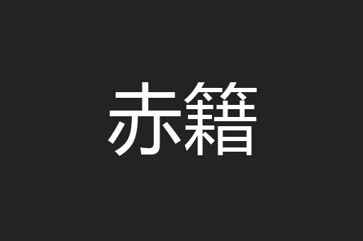 赤籍