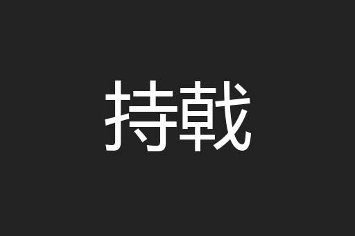 持戟