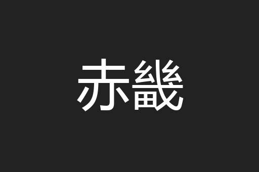 赤畿