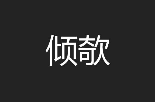 倾欹