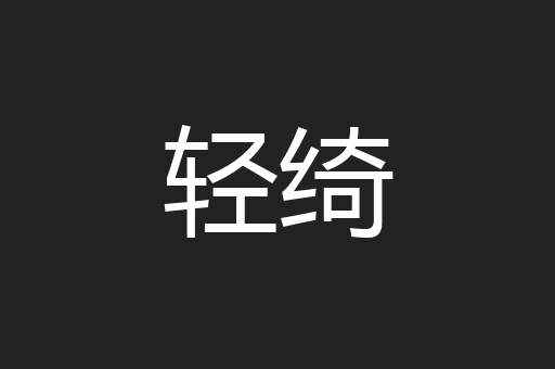 轻绮