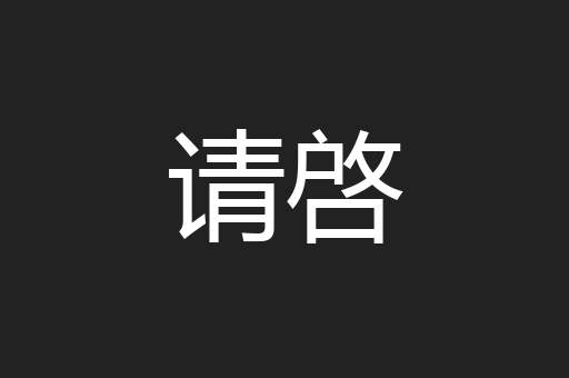 请啓
