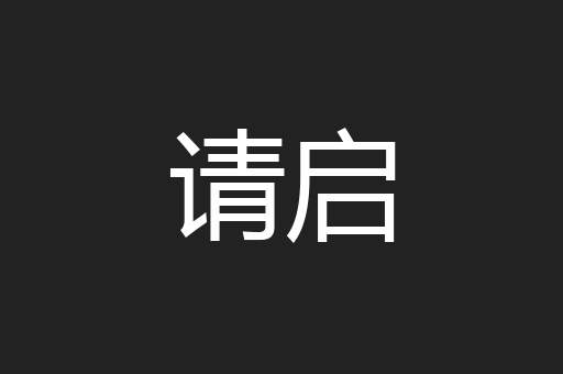 请启