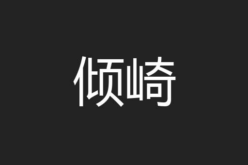 倾崎