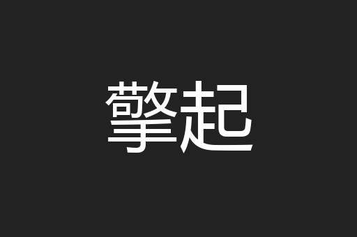 擎起