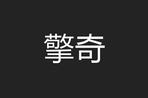 擎奇