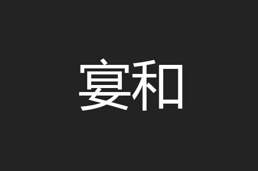 宴和