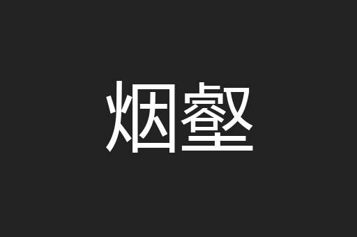 烟壑