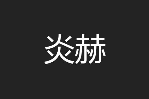 炎赫