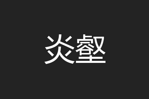 炎壑