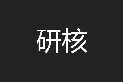 研核