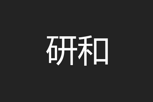 研和