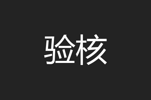 验核