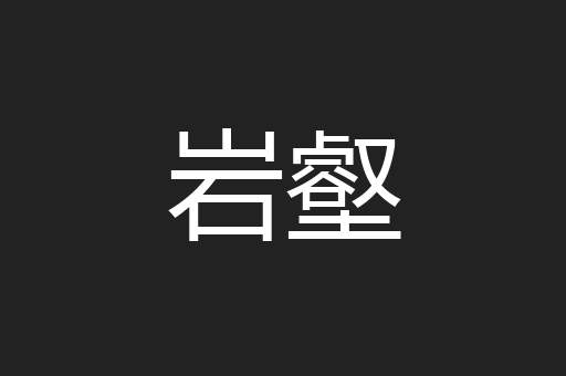 岩壑