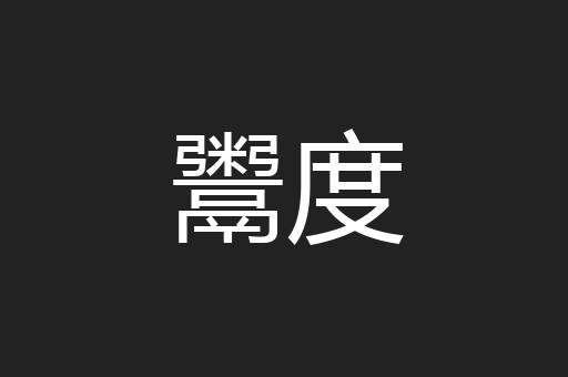 鬻度