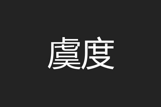 虞度