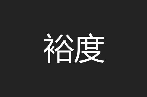 裕度