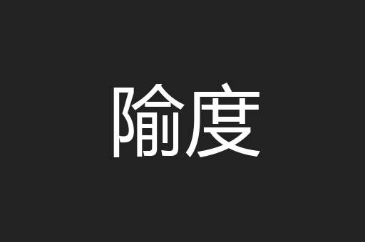 隃度