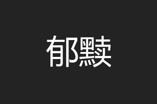 郁黩