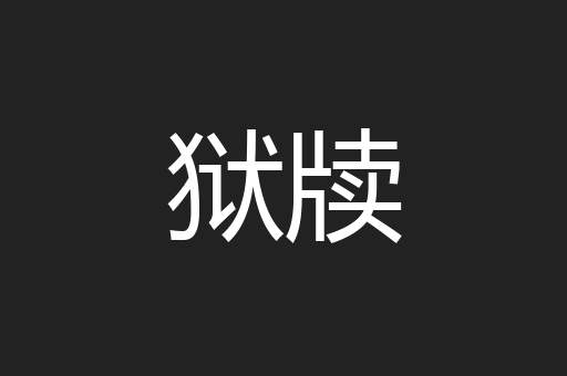 狱牍