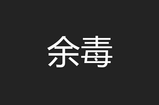 余毒