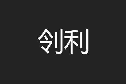 刢利