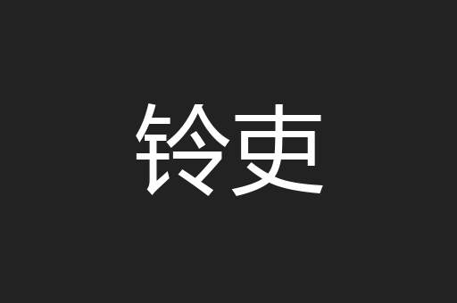 铃吏