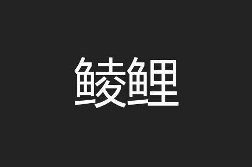 鲮鲤