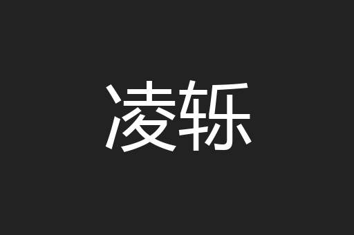 凌轹