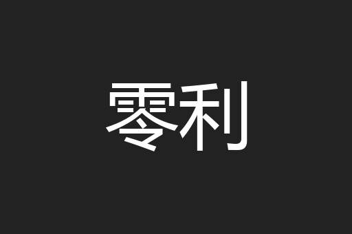零利