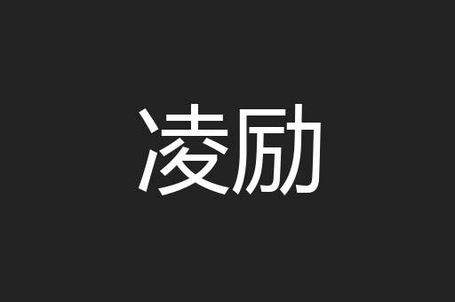 凌励