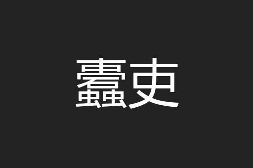 蠹吏