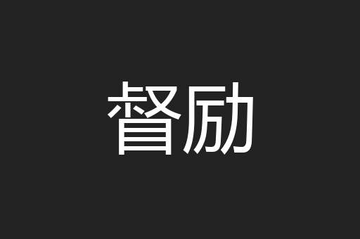督励