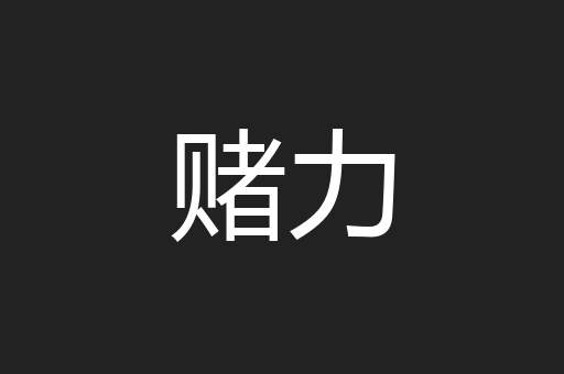 赌力