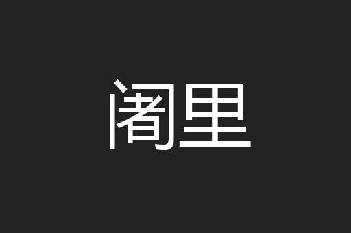 阇里