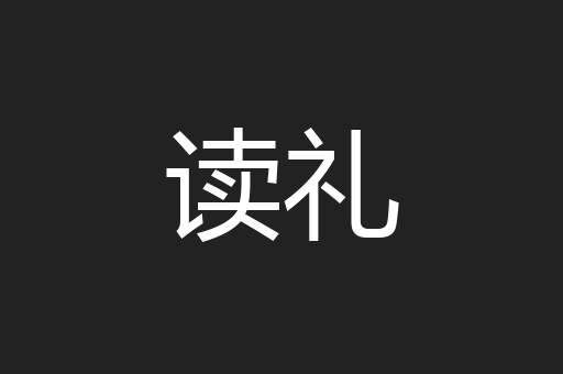 读礼