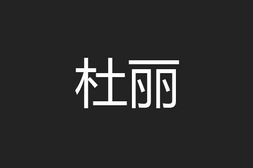 杜丽