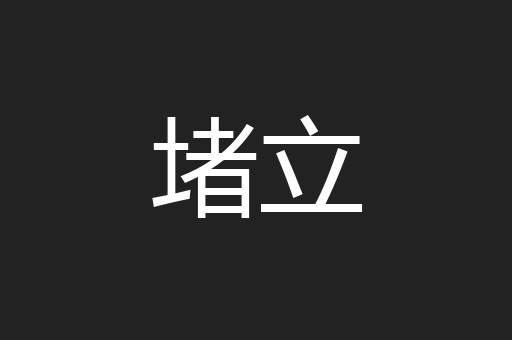 堵立