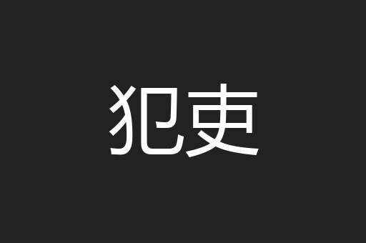 犯吏