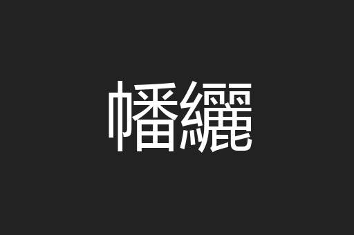 幡纚