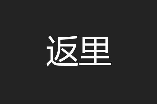 返里