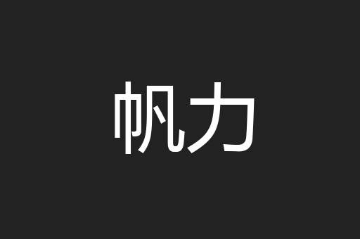 帆力