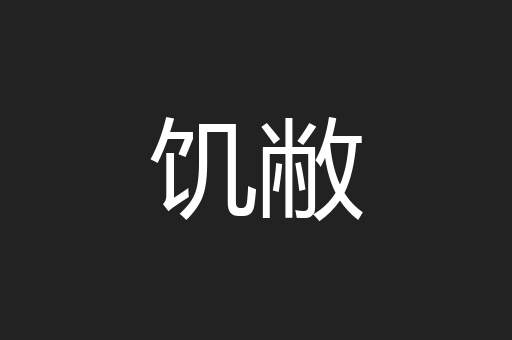 饥敝