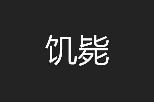 饥毙