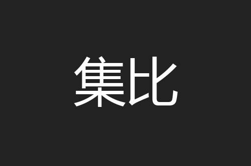 集比