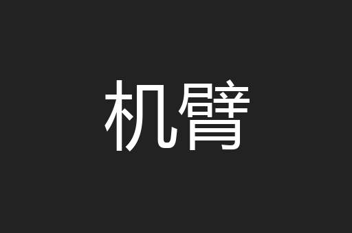 机臂